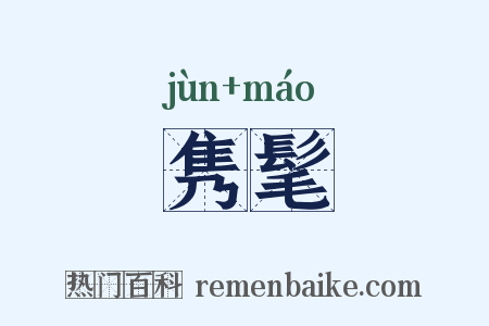 隽髦是什么意思的图片